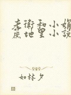 老卫和小娟在甘蔗地里小说