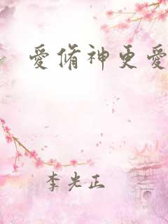爱修神更爱美人