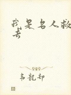 我是名人救我出去