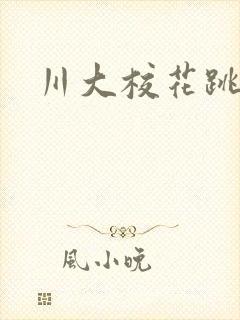 川大校花跳蛋门