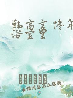 韩商言 佟年在浴室里