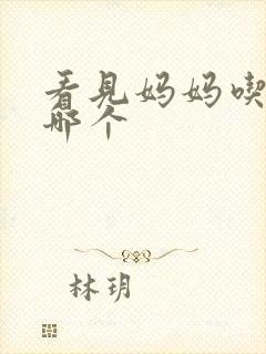 看见妈妈吃爸爸哪个