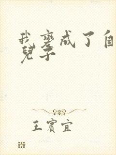 我变成了自己的儿子