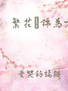 繁花娰锦为君歌