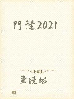 门徒2021