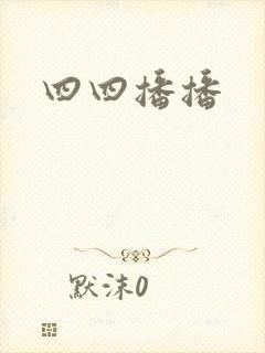 四四播播