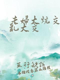 老妇大炕交换配乱大交