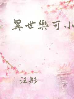 异世乐可小说