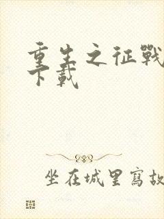 重生之征战岁月下载