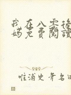 我在八零后当后妈免费阅读