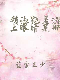 赵淑艳羞涩的闭上眼睛是哪一集