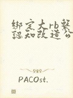 绑定大rb系统认知改造公车