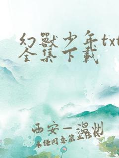 幻兽少年txt全集下载