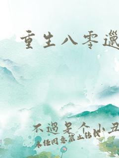 重生八零邋遢妻