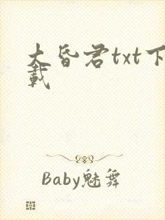 大昏君txt下载
