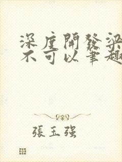 深度开发梁医生不可以笔趣阁