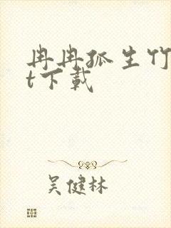 冉冉孤生竹txt下载