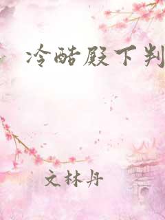 冷酷殿下判出局