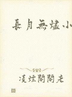 长月无烬小说