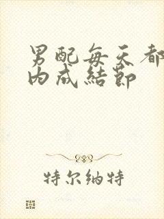 男配每天都在体内成结节