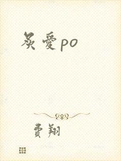 炙爱po