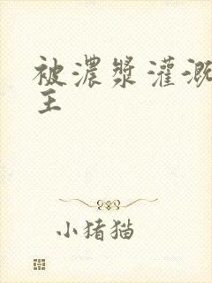 被浓浆灌溉的公主