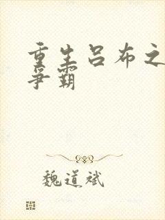 重生吕布之三国争霸