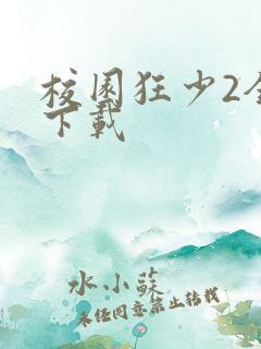 校园狂少2全集下载