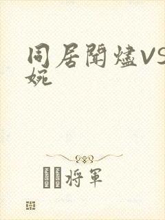 同居闻烬VS蒋婉