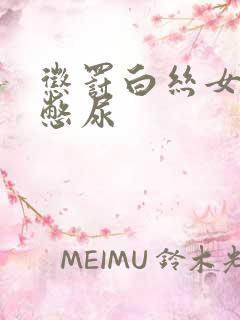 惩罚白丝女同桌憋尿