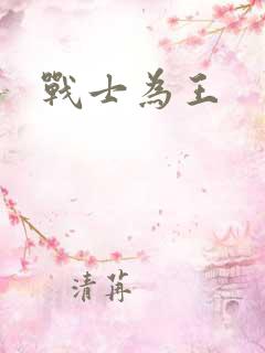 战士为王