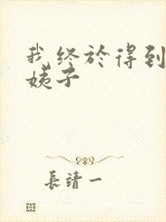 我终于得到了大姨子