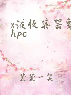 x液收集器系统hpc