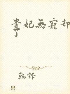 贵妃无宠却有孕了