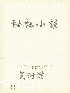 秘社小说