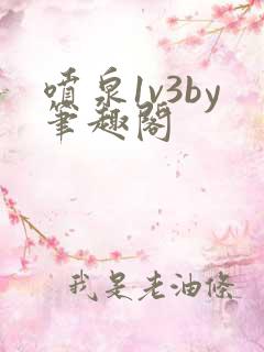 喷泉1v3by笔趣阁