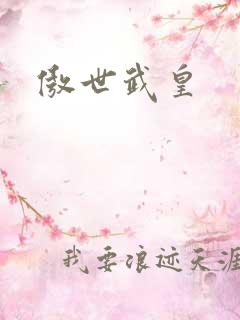 傲世武皇