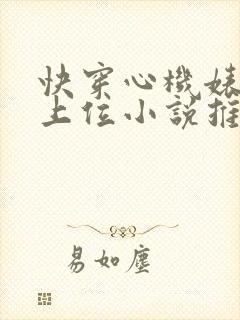 快穿心机婊小三上位小说推荐