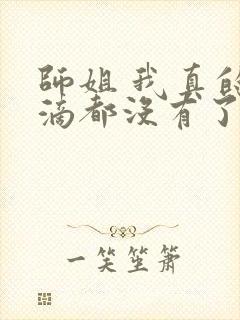 师姐 我真的一滴都没有了