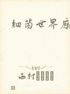 细菌世界历险记