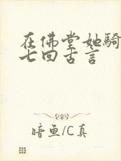 在佛堂她骑了他七回古言
