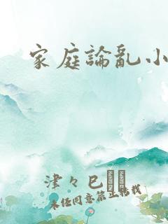 家庭论乱小说