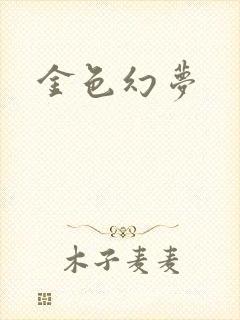 金色幻梦