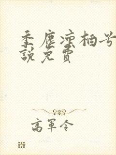 季尘凛柏兮的小说免费