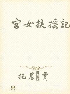 宫女扶摇记