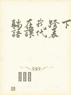躺在我跨下的英语课代表