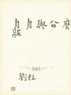 月月与公么完整版