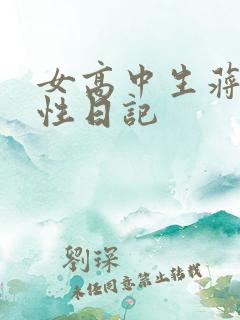 女高中生蒋雅雅性日记