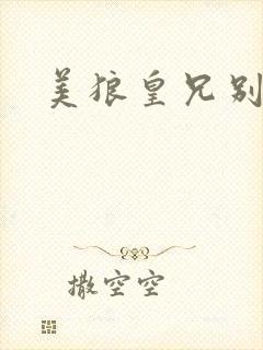 美狼皇兄别过来