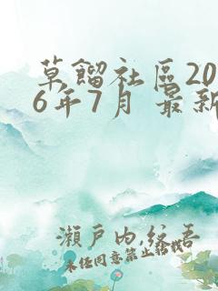 草馏社区2016年7月 最新地址